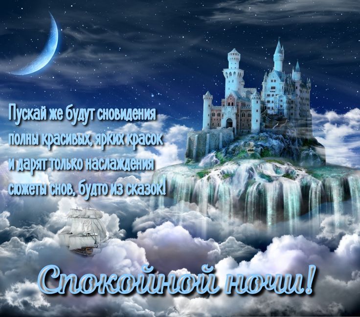 Пускай же будут сновидения полые красивых, ярких красок и дарят только наслаждения. Спокойной ночи!        