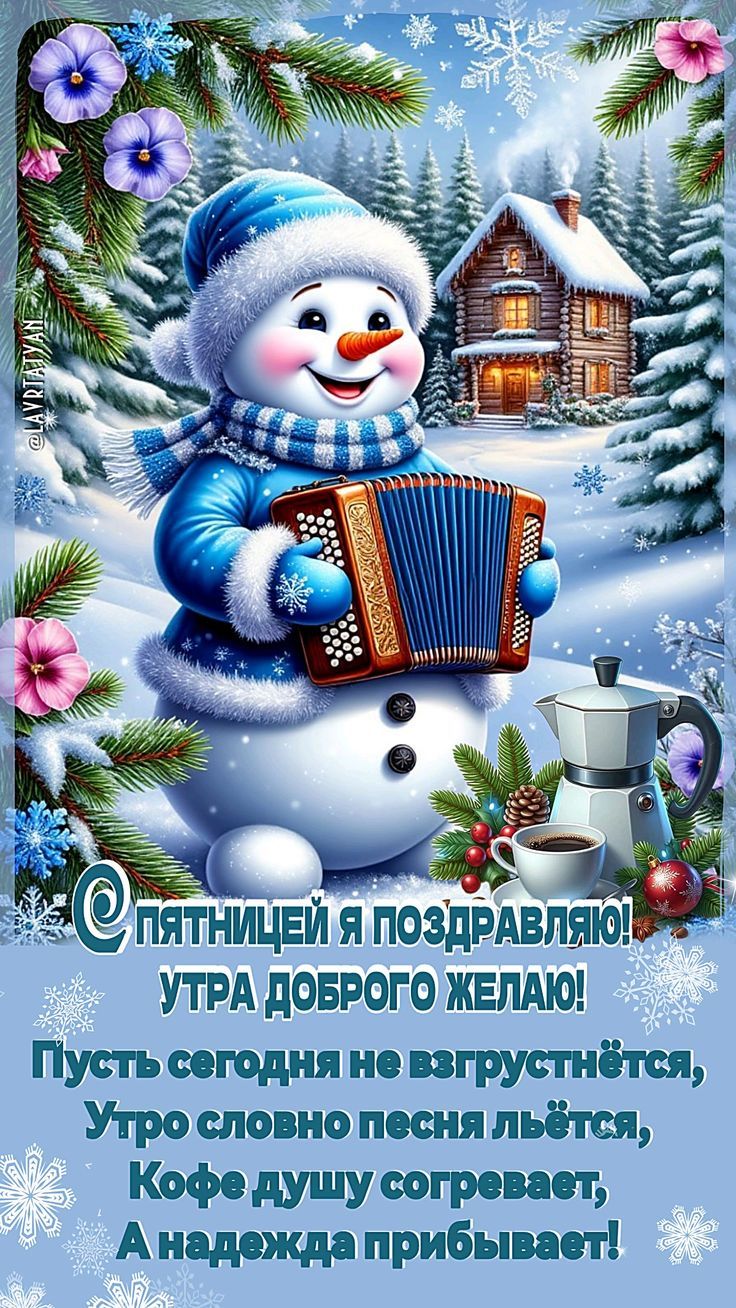 С пятницей я поздравляю!\nУтра доброго желаю!\nПусть сегодня не взгрустнётся,\nУтро словно песня льётся,\nКофе душу согревает,\nА надежда прибивает!