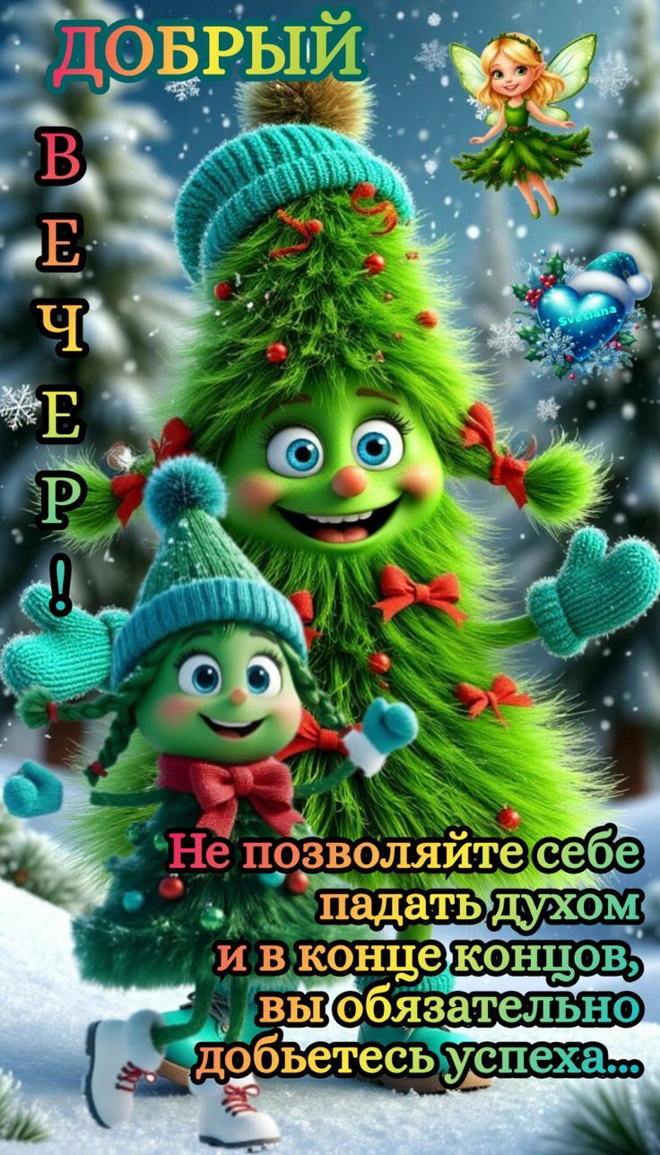 ДОБРЫЙ ВЕЧЕР!
Не позволяйте себе падать духом и в конце концов, вы обязательно добьетесь успеха...
