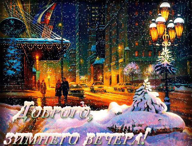 Доброй зимнего вечера!