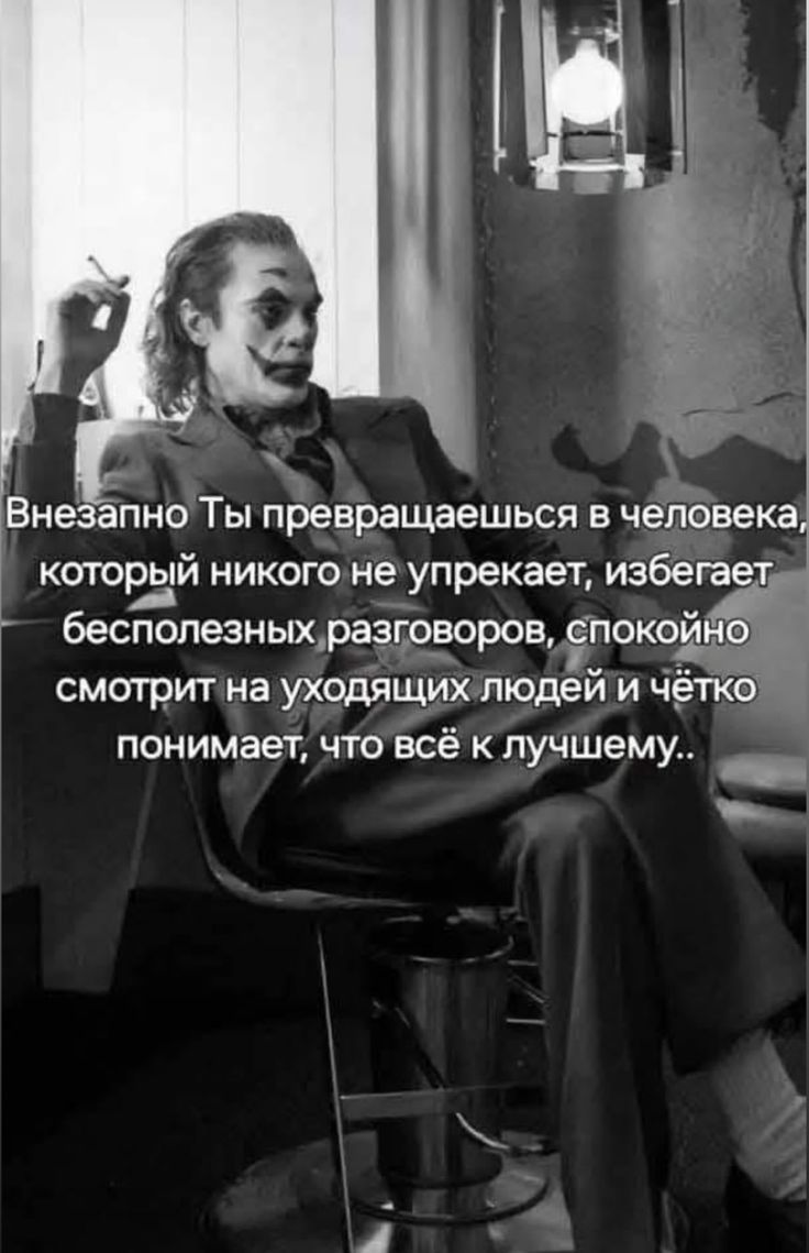 Внезапно Ты превращаешься в человека, который никого не упрекает, избегает бесполезных разговоров, спокойно смотрит на уходящих людей и чётко понимает, что всё к лучшему..
