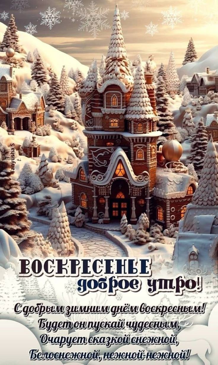 ВОСКРЕСЕНЬЕ доброе утро! С добрым зимним днём воскресенья!! Будет он прекрасным, очарует сказкой снежной, белоснежной, нежной, нежной!