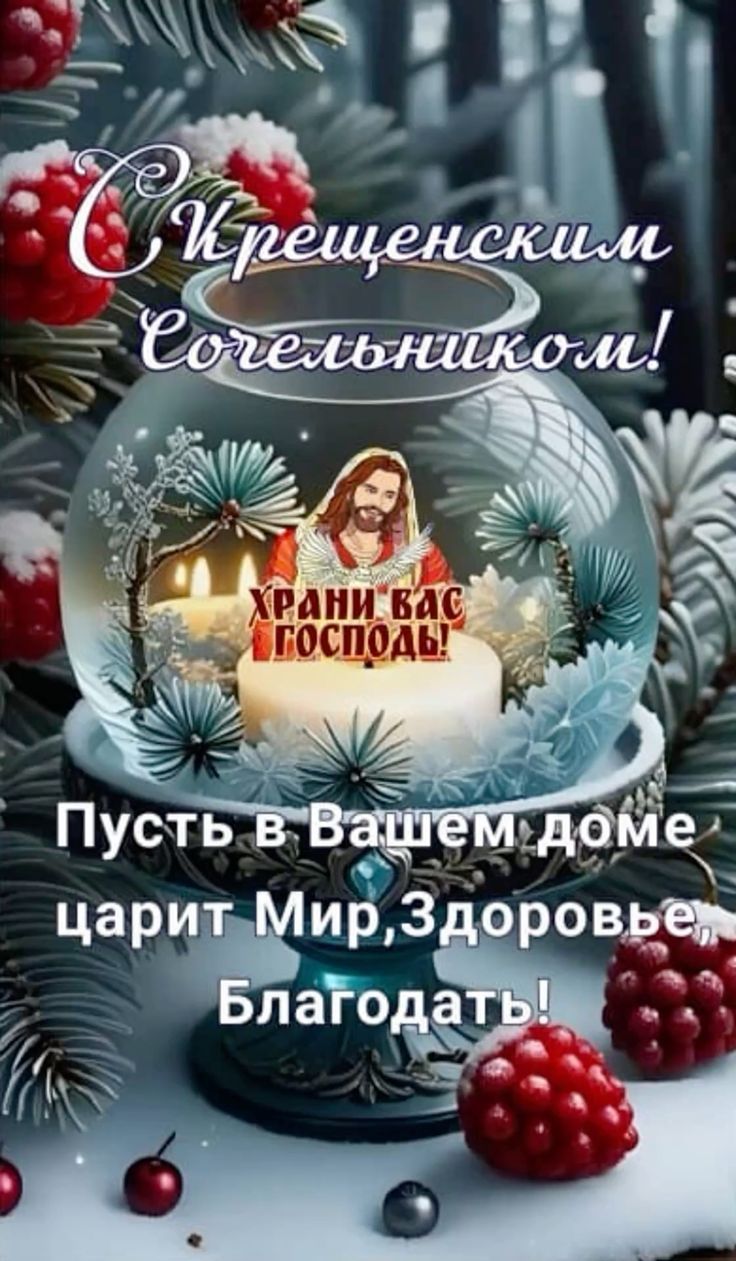 Храни вас Господь! Пусть в Вашем доме царит Мир, Здоровье, Благодать! С Крещенским Е..ничком!