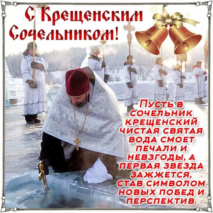 С Крещенским Со...! Пусть благодарственный крещенский чистая святая вода смоет печали и невзгоды, а первая звезда зажжется, станет символом новых побед и перспектив.