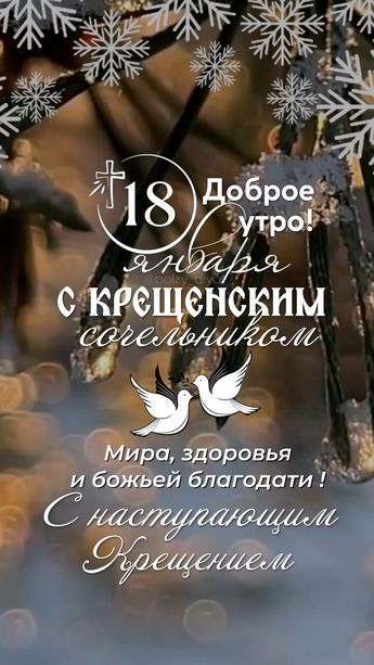 18 января. Доброе утро! С крещенским сочельником. Мира, здоровья и Божьей благодати! С наступающим Крещением