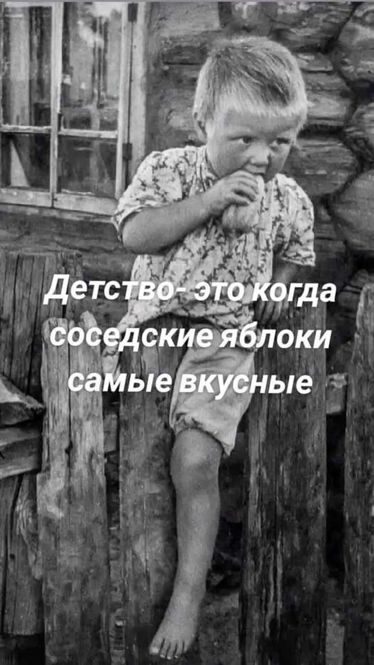 Детство- это когда соседские яблоки самые вкусные