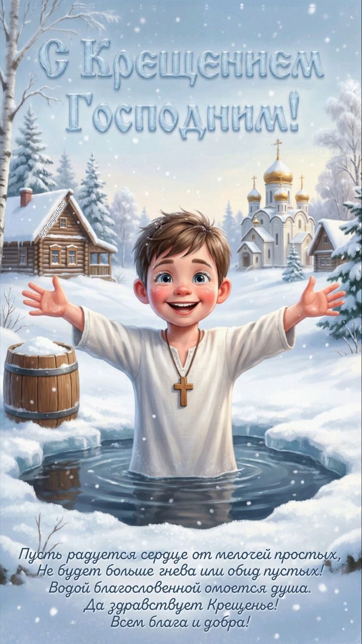 С Крещением Господним! Пусть радется сердце от теплей простых, Не будет больше гнева или обид пустых! Да здравствует Крещение! Всем благ и добра!