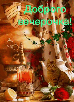 Доброго вечорочка!