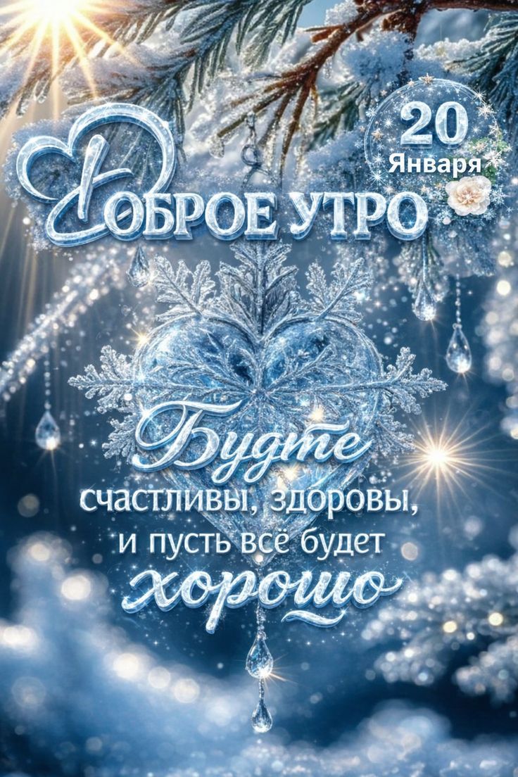 Доброе утро. 20 января. Будьте счастливы, здоровы, и пусть всё будет хорошо.