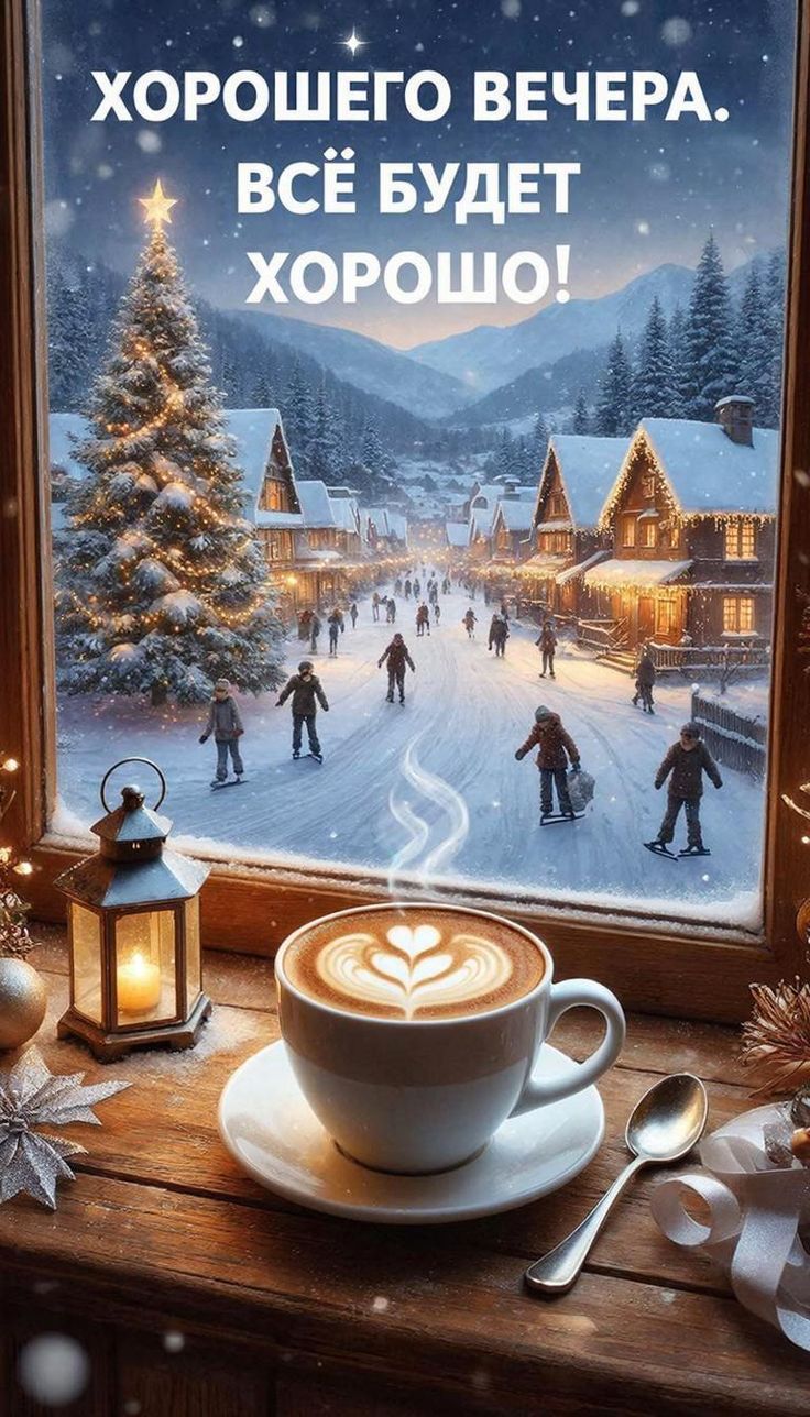 ХОРОШЕГО ВЕЧЕРА. ВСЕ БУДЕТ ХОРОШО!
