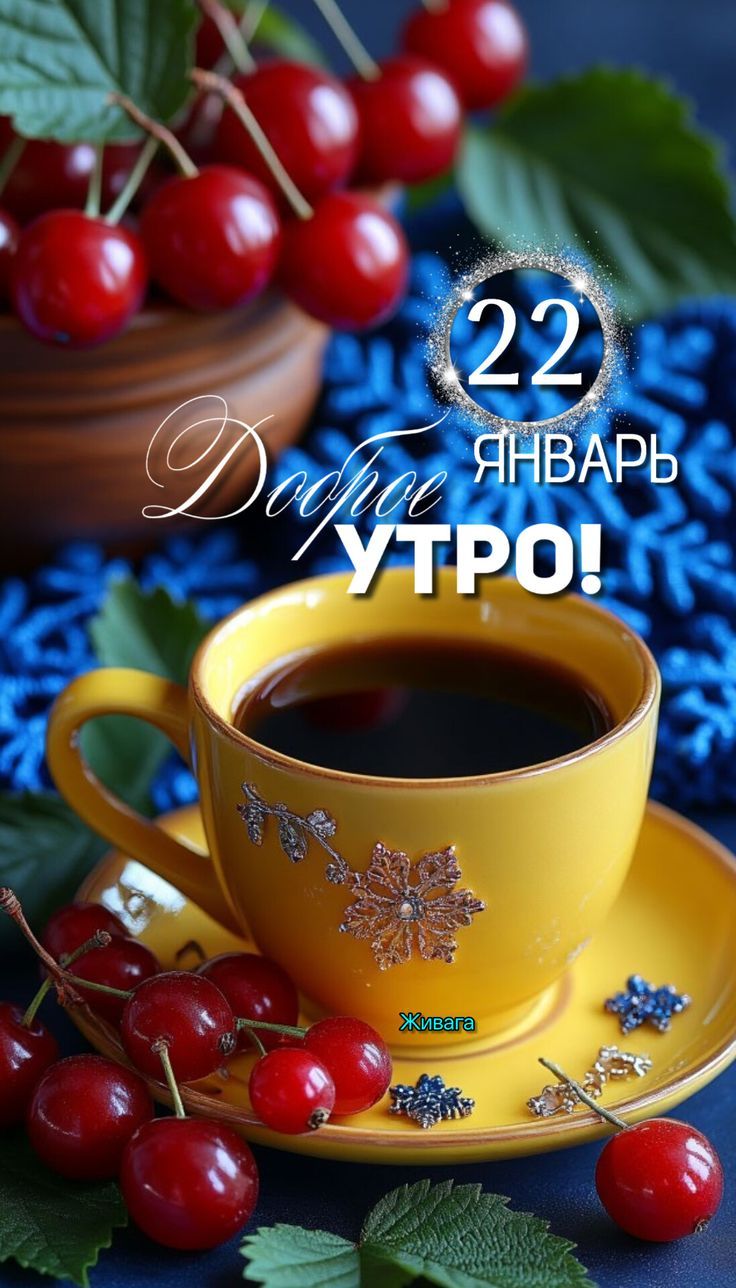 22 января Доброе утро!