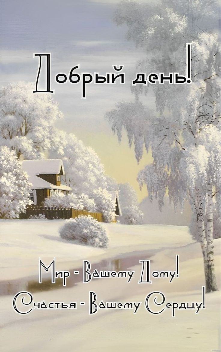 Добрый день! Мир Вашему Дому! Счастья Вашему Сердцу!