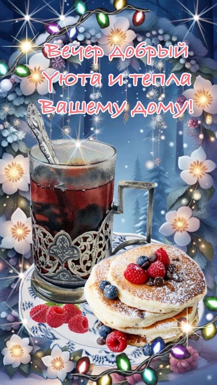 Вечер добрый Уютa и тепла вашему дому!