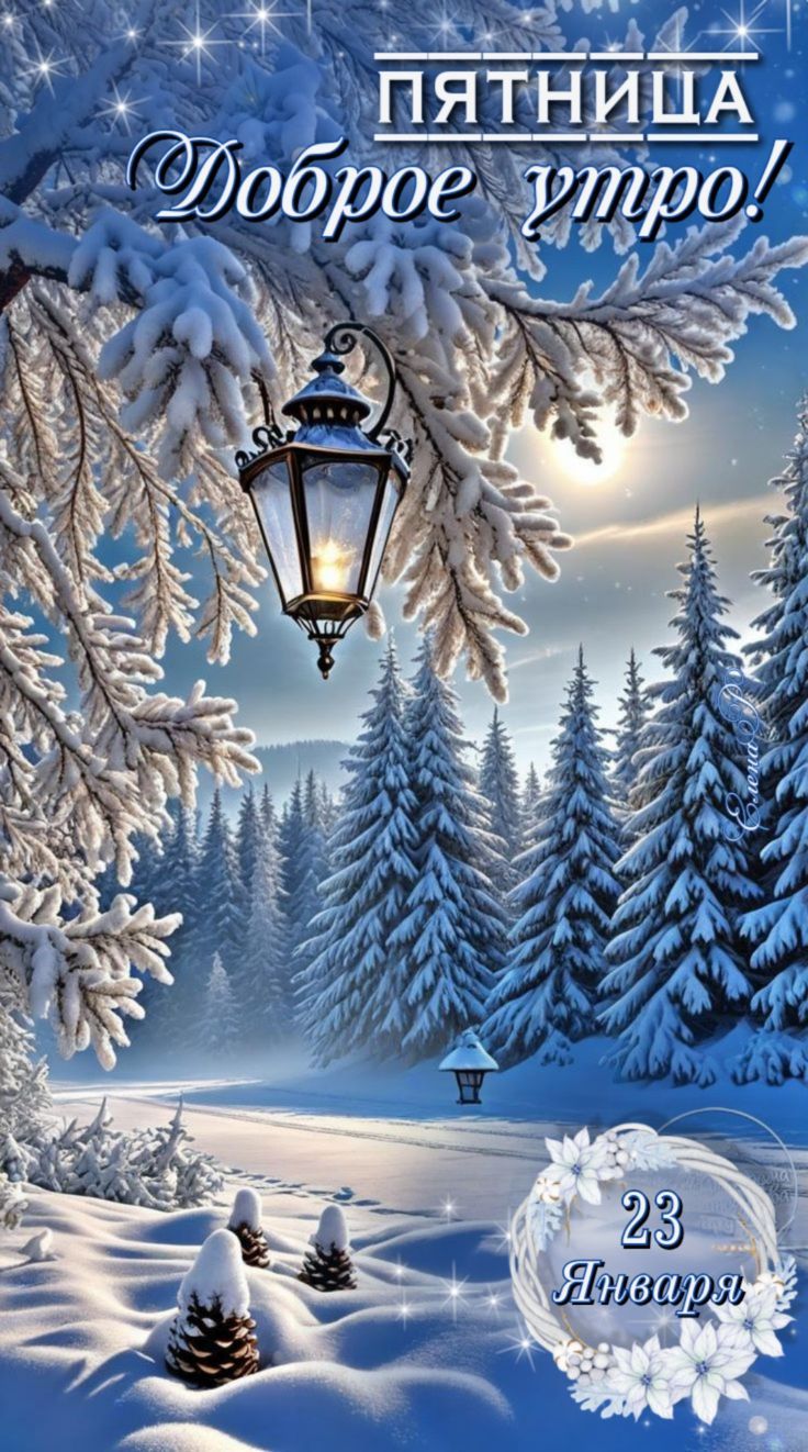 ПЯТНИЦА
Доброе утро!
23 Января