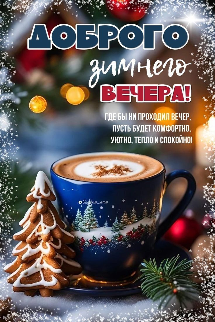 ДОБРОГО зимнего ВЕЧЕРА! ГДЕ БЫ НИ ПРОХОДИЛ ВЕЧЕР, ПУСТЬ БУДЕТ КОМФОРТНО, УЮТНО, ТЕПЛО И СПОКОЙНО!