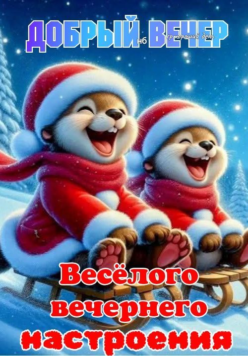Добрый вечер
Весёлого вечернего настроения