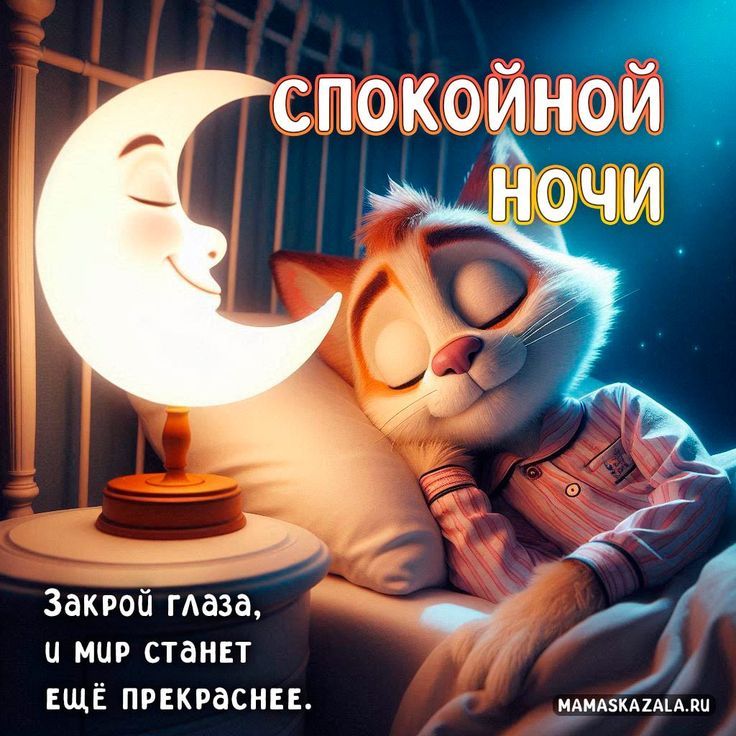 Спокойной ночи
Закрой глаза, и мир станет ещё прекраснее.