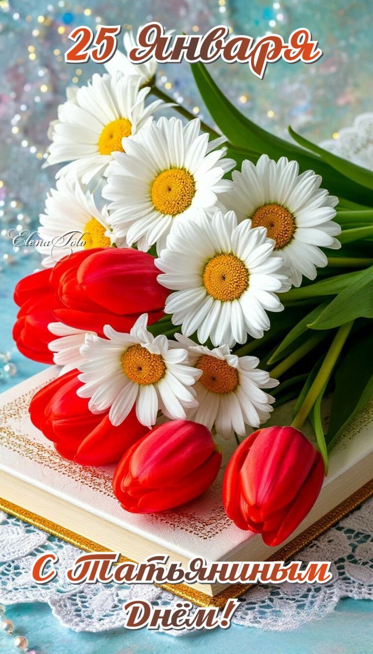 25 Января С Татьяниным Днём!