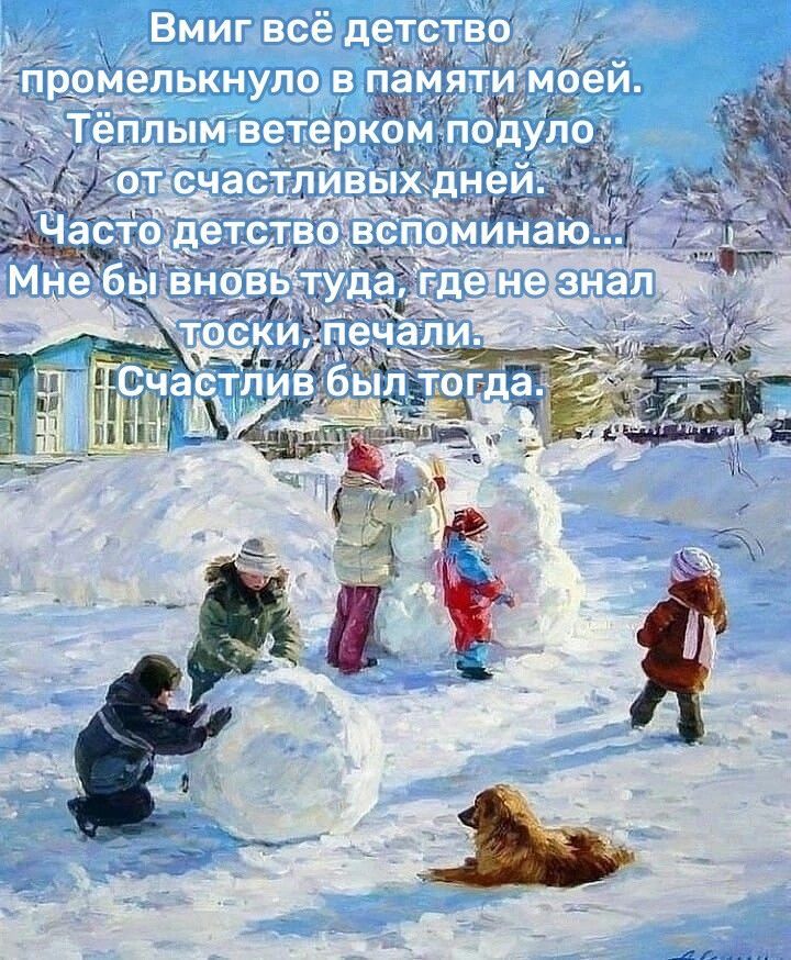 Вмиг всё детство промелькнуло в памяти моей. Теплым ветерком подуло от счастливых дней. Часто детство вспоминаю... Мне бы вновь туда, где не знал тоски, печали. Счастлив был тогда.