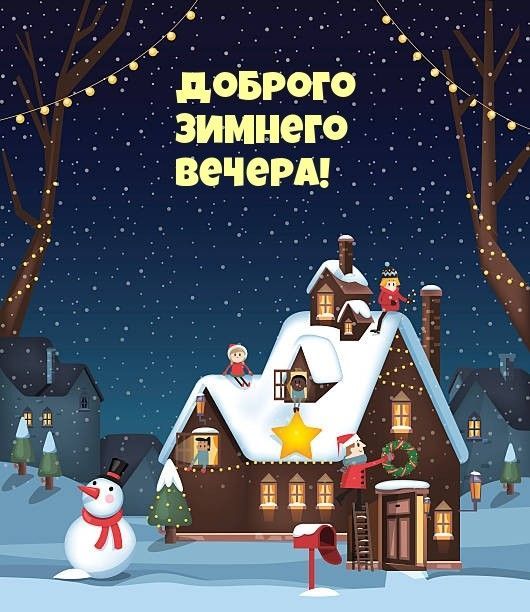 ДОБРОГО ЗИМНЕГО ВЕЧЕРА!