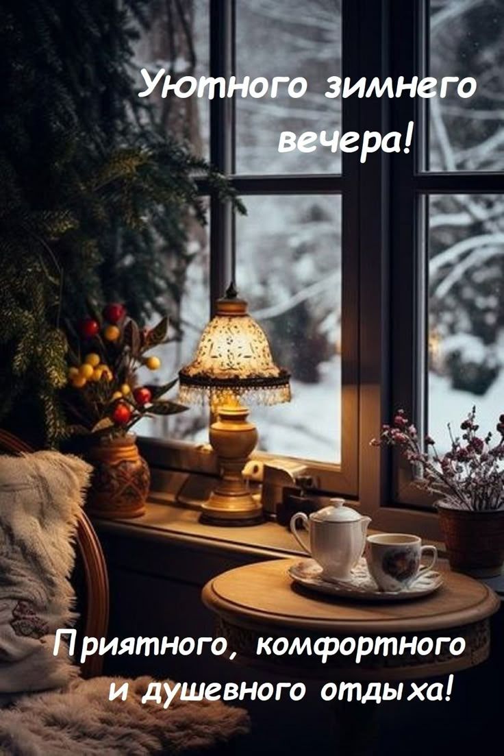 Уютного зимнего вечера! Приятного, комфортного и душевного отдыха!