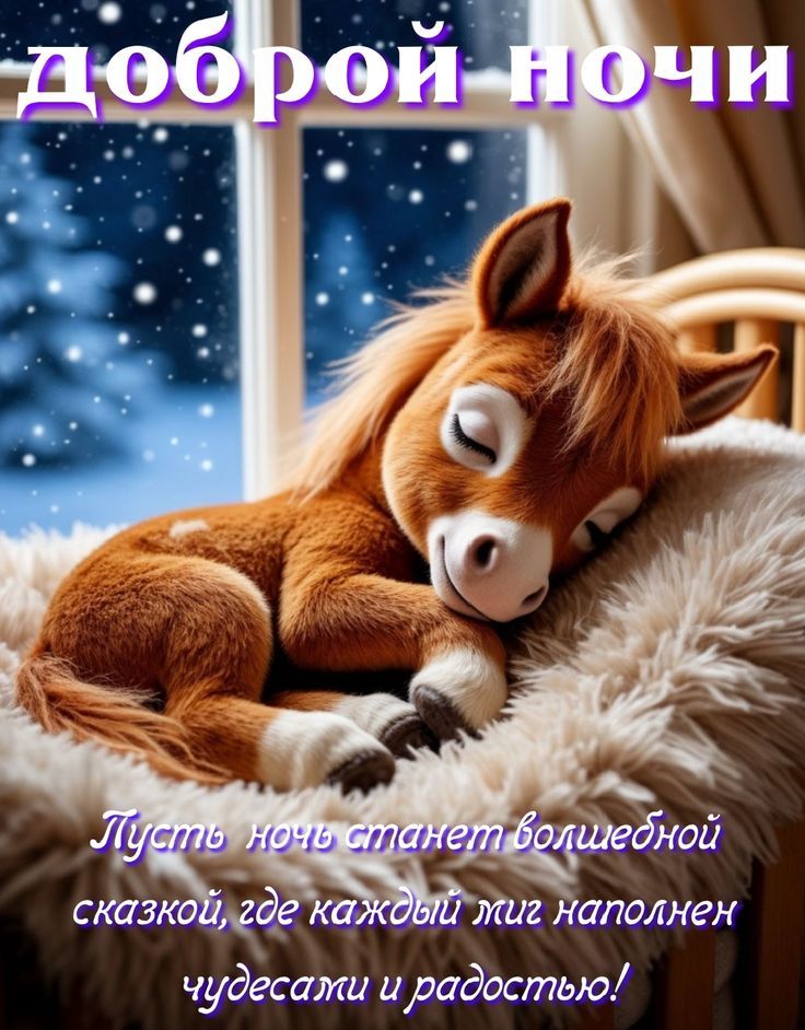 доброй ночи
Пусть ночь станет волшебной сказкой, где каждый миг наполнен чудесами и радостью!