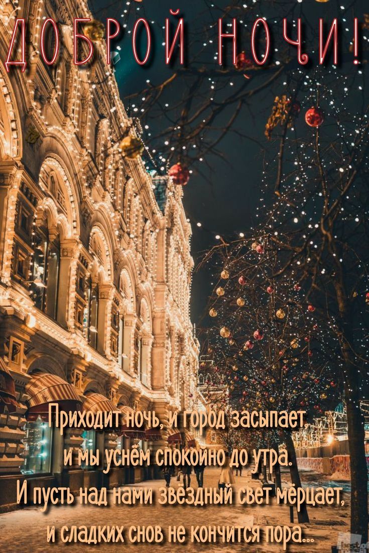 Доброй ночи! Приходит ночь, город засыпает и мы уснём спокойно до утра. И пусть над нами звёздный свет мерцает, и сладких снов не кончится пора...