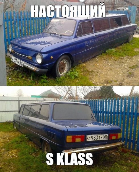 НАСТОЯЩИЙ
S KLASS