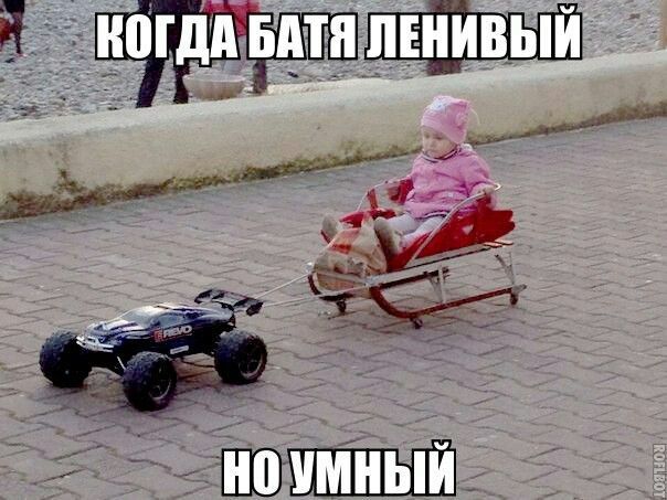 КОГДА БАТЯ ЛЕНИВЫЙ
НО УМНЫЙ