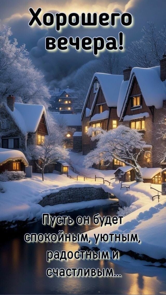 Хорошего вечера! Пусть он будет спокойным, уютным, радостным и счастливым...