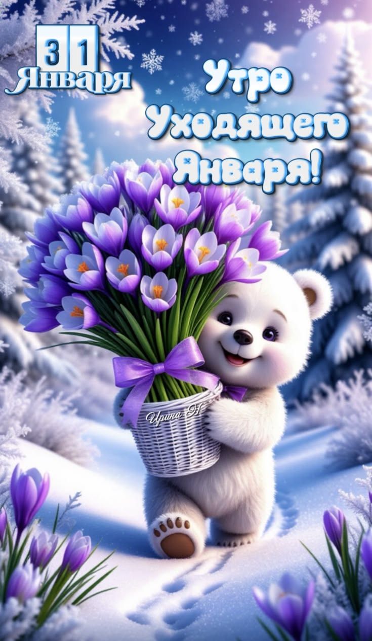 31 Января
Утро Уходящего Январа!