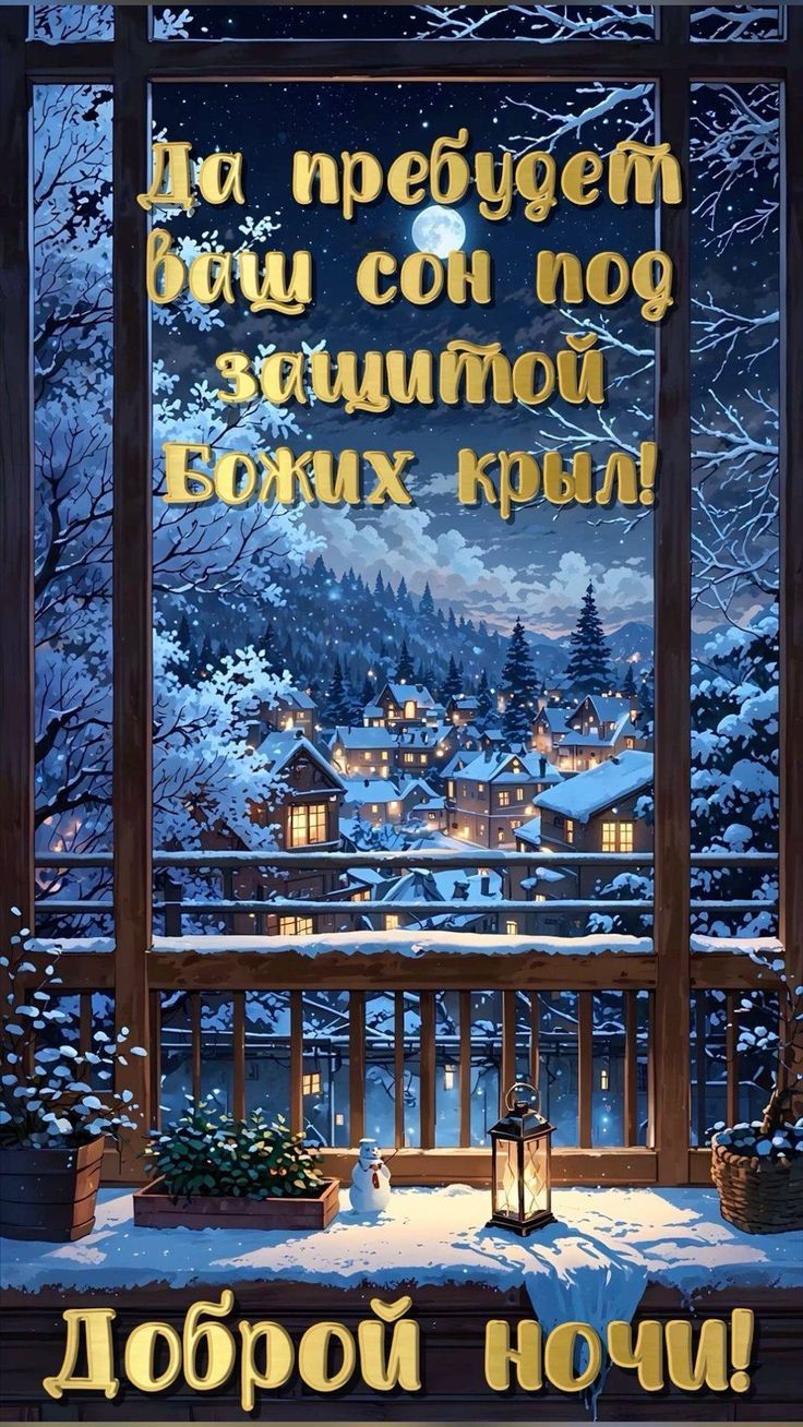 Да пребудет ваш сон под защитой Божьих крыл!\nДоброй ночи!