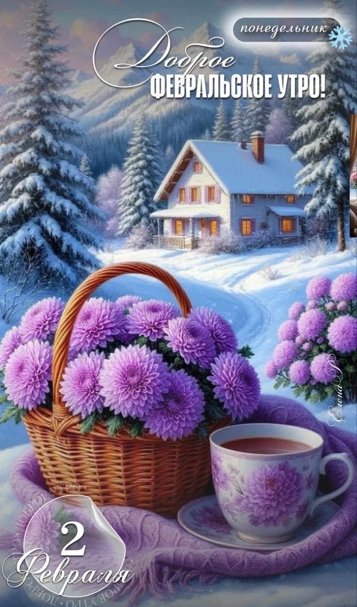 Доброе ФЕВРАЛЬСКОЕ УТОРО! понедельник 2 Февраля