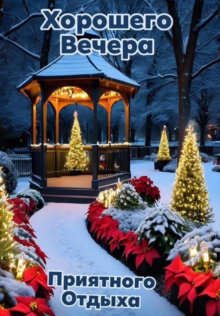 Хорошего Вечера
Приятного Отдыха