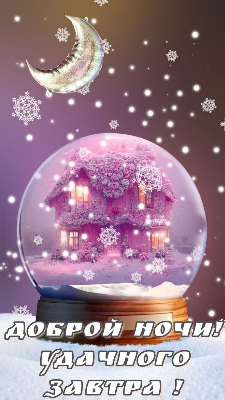 Доброй ночи! Удачного завтра!