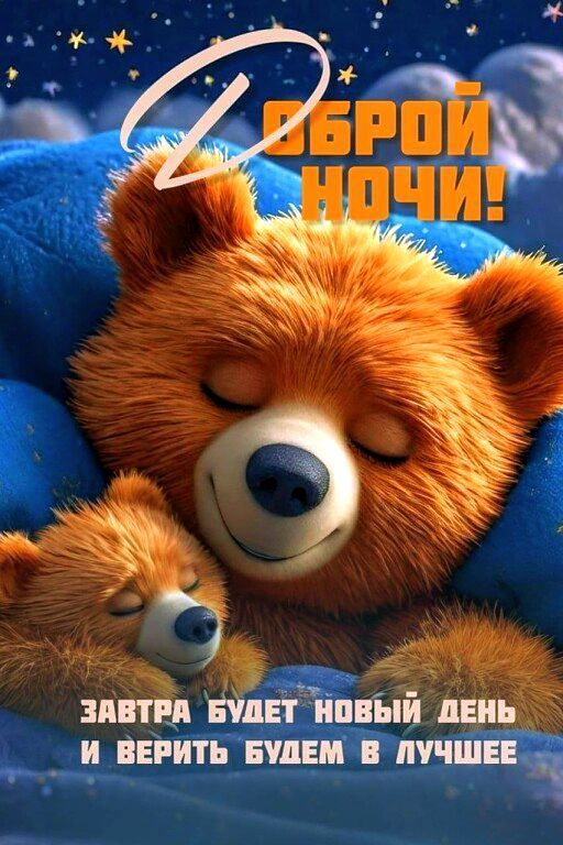 Доброй ночи! Завтра будет новый день и верить будем в лучшее