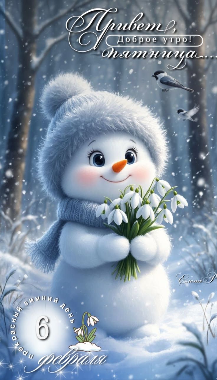 Привет, доброе утро! пятница… 6 февраля