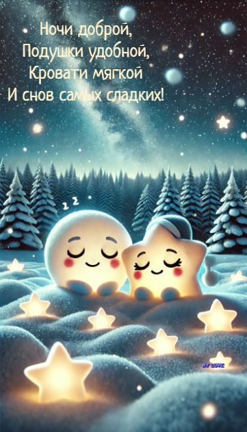 Ночи доброй, Подушки удобной, Кровати мягкой И снов самых сладких!