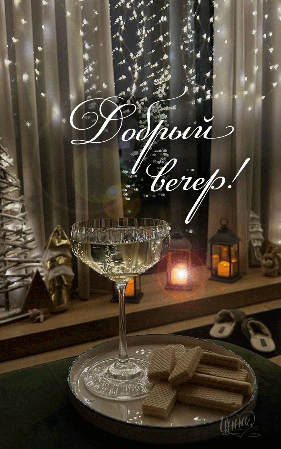 Добрый вечер!