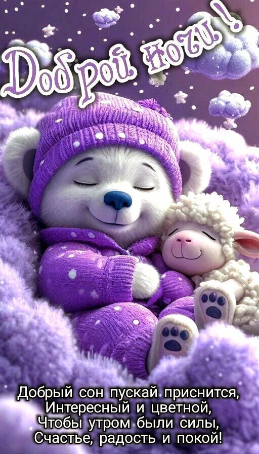 Доброй ночи! Добрый сон пускай приснится, Интересный и цветной, Чтобы утром были силы, Счастье, радость и покой!