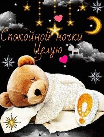 Спокойной ночки Целую