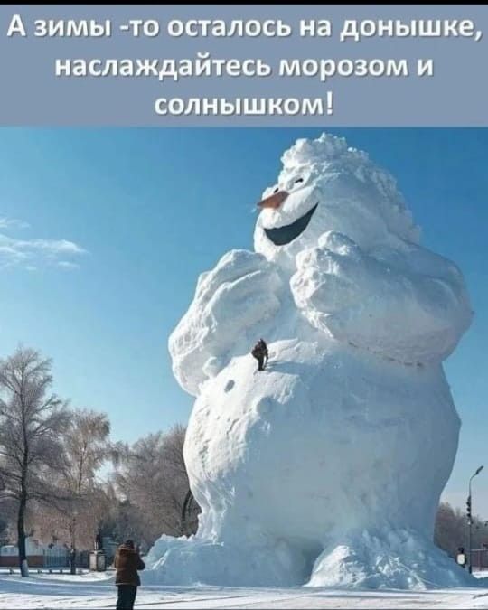 А зими -то осталось на доньшке, наслаждайтесь морозом и солнышком!