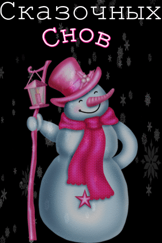 Сказочных снов