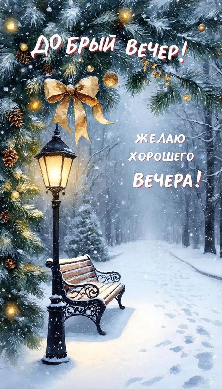 Добрый вечер! Желаю хорошего вечера!