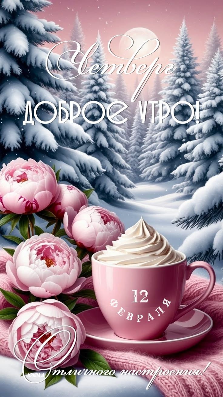 Доброе утро! 12 февраля. Уютного настроения!
