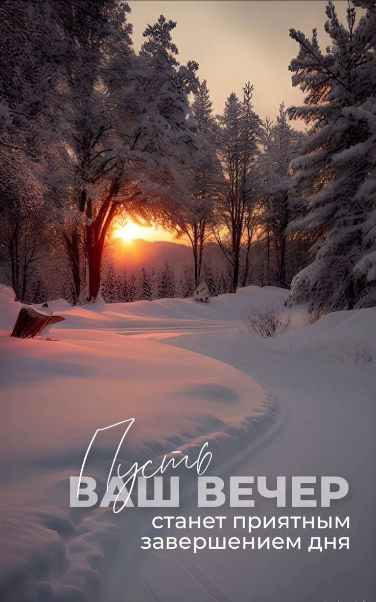 Пусть ваш вечер станет приятным завершением дня