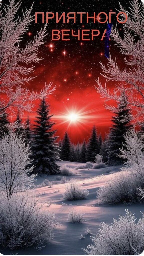 ПРИЯТНОГО ВЕЧЕРА