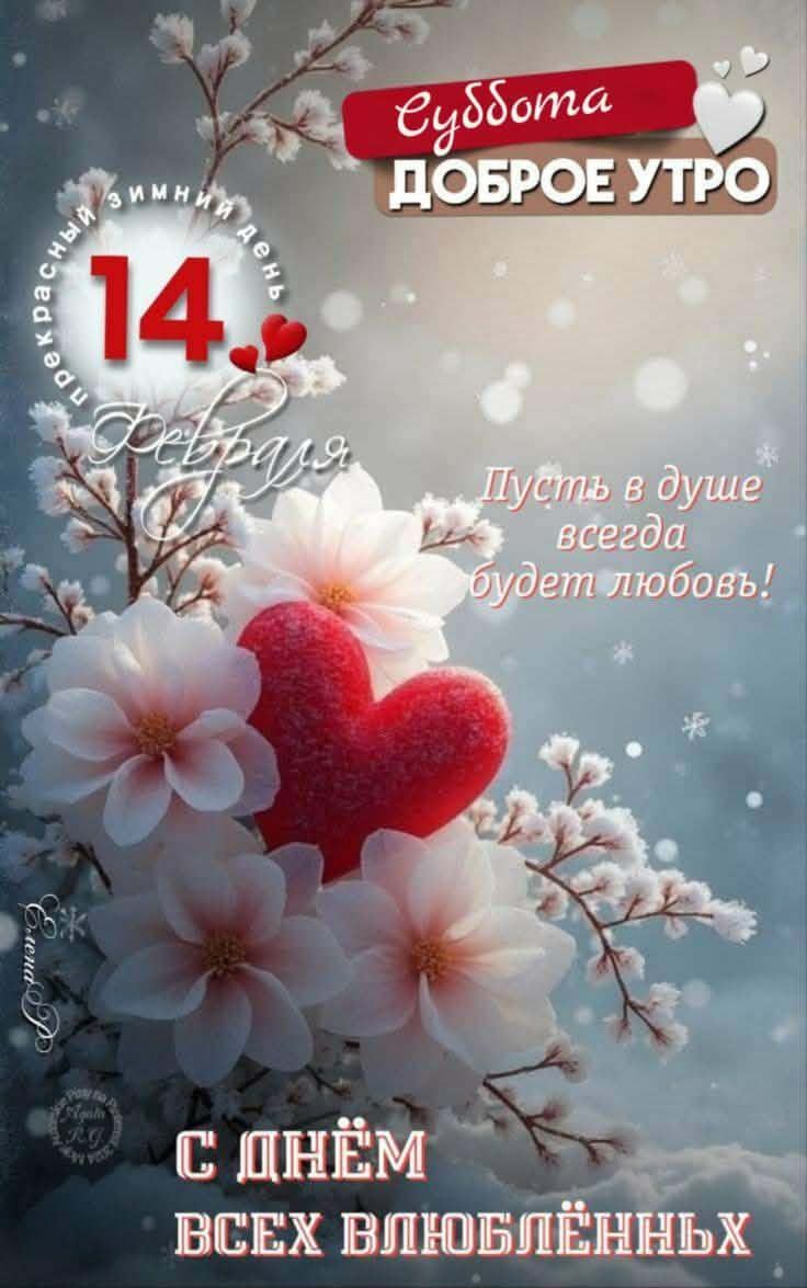 Суббота доброе утро. 14 февраля. Пусть в душе всегда будет любовь! С днём всех влюблённых.