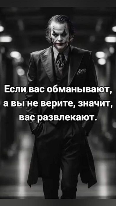 Если вас обманывают, а вы не верите, значит, вас развлекают.