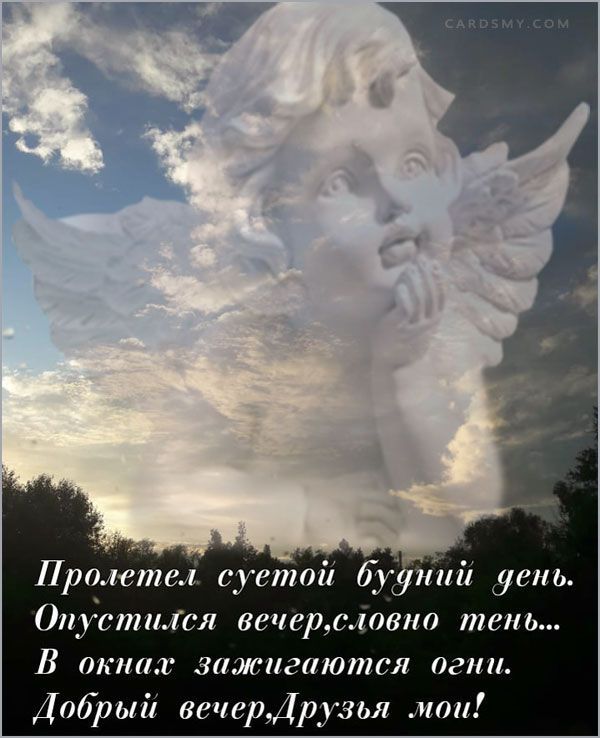 Пролетел суетой будущий день. Опустился вечер, словно тень... В окнах зажигаются огни. Добрый вечер, Друзья мои!